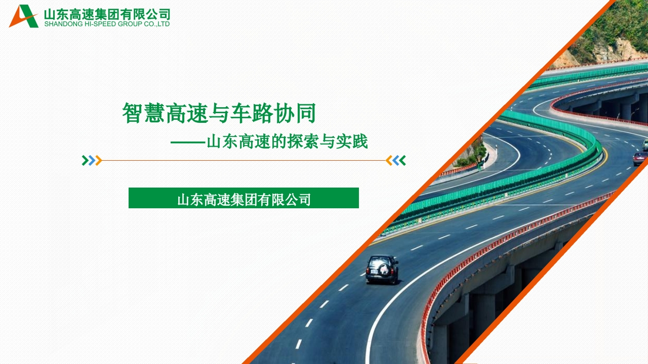 智慧高速与车路协同[41页PPT]